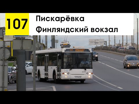 Видео: Автобус 107 "Пискарёвка - Финляндский вокзал"