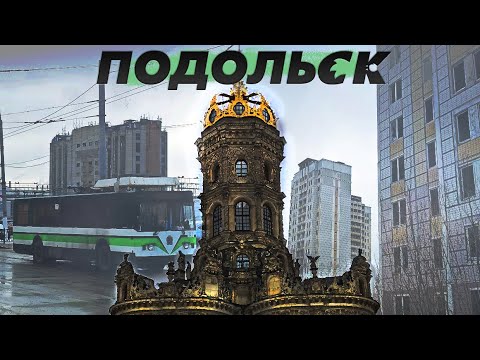 Видео: ПОДОЛЬСК — Кузнечики-2 \ Дубровицы \ Подольский троллейбус