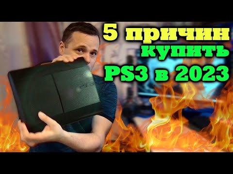 Видео: 5 причин купить PlayStation 3 в 2023 (обзор пс3 )