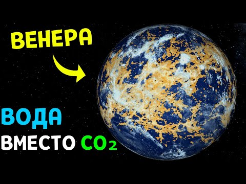 Видео: Что, если на Венере ЗАМЕНИТЬ ВЕСЬ УГЛЕКИСЛЫЙ ГАЗ НА ВОДУ | Universe Sandbox