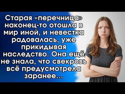 Видео: Старая «перечница» наконец-то отошла в мир иной, и невестка радовалась, уже прикидывая наследство…