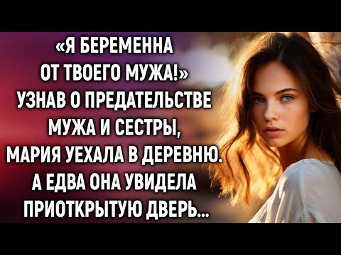 Видео: «Я беременна от твоего мужа!» Узнав о предательстве мужа и сестры, Мария уехала в деревню. А едва…