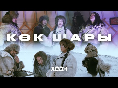 Видео: ХӨӨН-Көк шары (Премьера клипа)