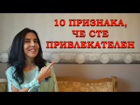 Видео: 10 признака, че сте привлекателен