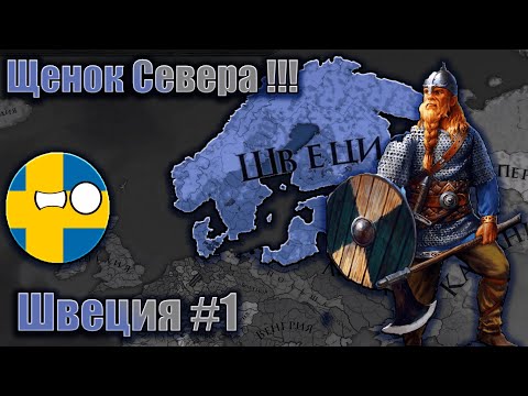 Видео: Eu4 Швеция #1 Щенок севера !!!