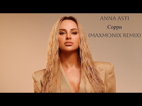 Видео: ANNA ASTI-Сорри(maxmonix remix)