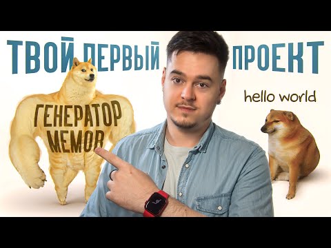 Видео: Напиши КОНСТРУКТОР МЕМОВ за 30 минут. Простой гайд HTML CANVAS