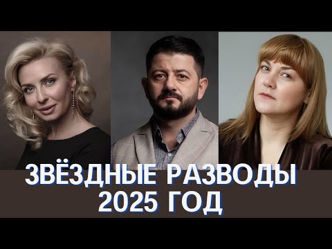 Видео: Звёздные разводы 2025 год