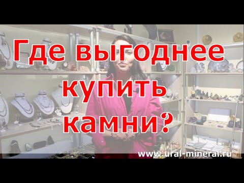 Видео: Где выгоднее купить камни и минералы?