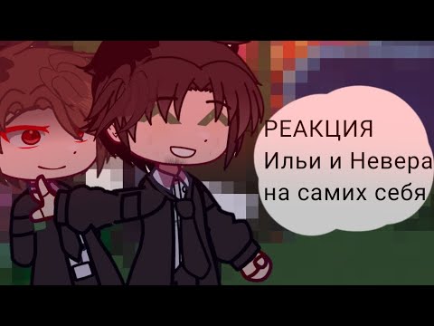 Видео: •|РЕАКЦИЯ|•илья, невер, |• на самих себя|•люди в чёрном|•