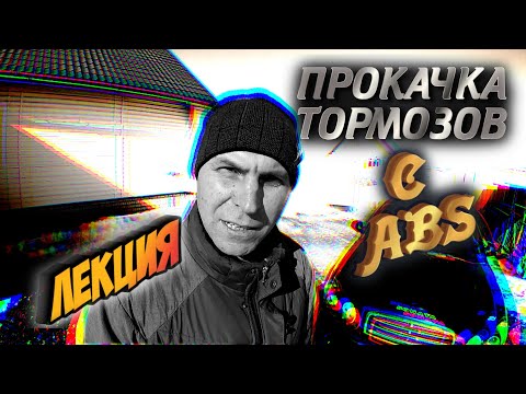 Видео: КАК ПРОКАЧАТЬ ТОРМОЗА С СИСТЕМОЙ ABS. HYUNDAI SONATA EF (ЛЕКЦИЯ).