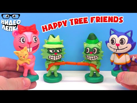 Видео: Лепим Happy Tree Friends 🌳 Часть 4 | Видео Лепка
