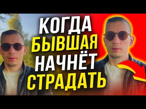 Видео: Когда бывшая поймёт, что потеряла именно такого мужчину, как Вы