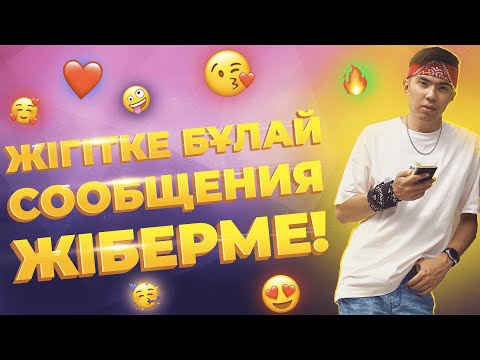 Видео: ЖІГІТКЕ СООБЩЕНИЯ ЖАЗУДЫҢ ЕРЕЖЕЛЕРІ!