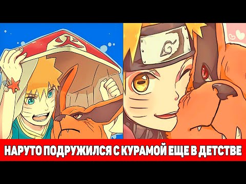 Видео: Наруто Подружился с Курамой Еще в Детстве | Альтернативный Сюжет Наруто | Все части