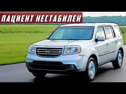 Видео: Стоит ли Покупать Honda Pilot II (2008-2015)? 🚙