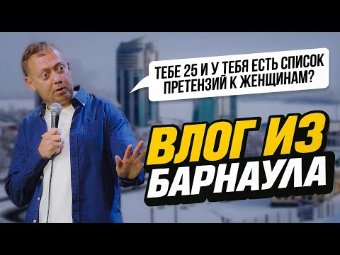 Видео: Влог /БАРНАУЛ