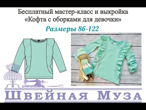 Видео: БЕСПЛАТНАЯ ВЫКРОЙКА+МК Шьем кофту с оборками для девочки shveinaya_muza