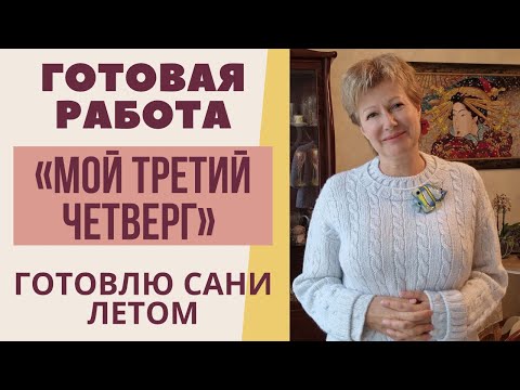 Видео: ГОТОВАЯ РАБОТА «Мой третий четверг» || На свидание с любимым городом