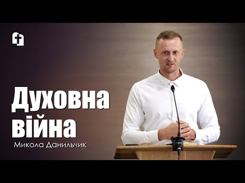 Видео: Духовна війна - Микола Данильчик