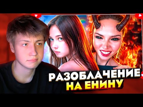 Видео: КЭШЗЛО СМОТРИТ: САМАЯ ЛИЦЕМЕРНАЯ ПСЕВДОФЕМКА - АНЯ ЕНИНА 🤡 feat. AMORAL