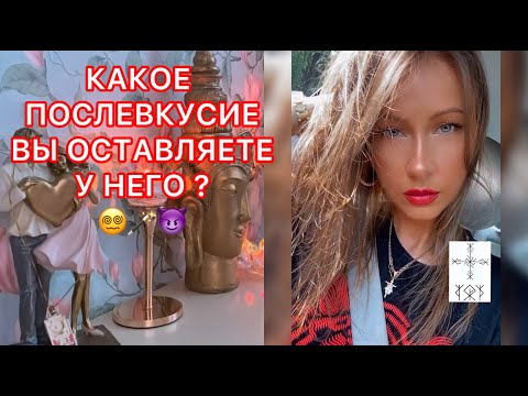 Видео: 🛸КАКОЕ ПОСЛЕВКУСИЕ ВЫ ОСТАВЛЯЕТЕ У НЕГО ?