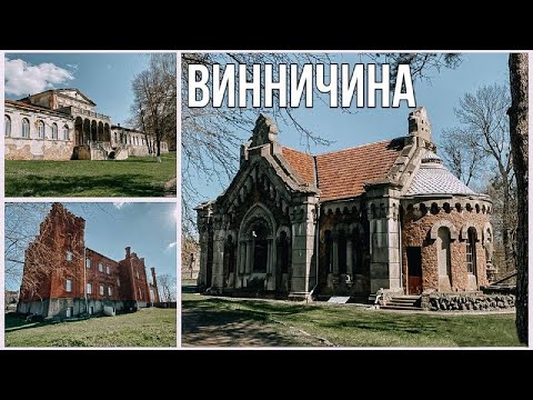 Видео: Винницкая область. Что посмотреть?