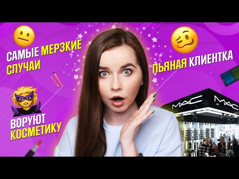 Видео: УЖАСНЫЕ ИСТОРИИ ПРОДАВЦА-КОНСУЛЬТАНТА: мой опыт работы визажистом в MAC