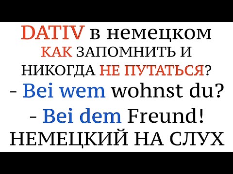 Видео: ПАДЕЖИ В НЕМЕЦКОМ! BEI + Dativ. Как запомнить навсегда? mit nach aus zu von bei für durch ohne gegen