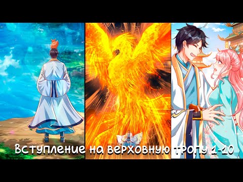 Видео: ☯ Вступление на верховную тропу [1-10 главы] | Манга с озвучкой