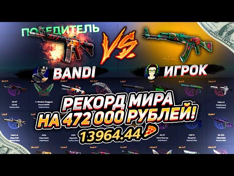 Видео: Меня не было потому, что  я ПОСТАВИЛ РЕКОРД МИРА СЫГРАВ В СРАЖЕНИИ НА 472 000 РУБЛЕЙ!