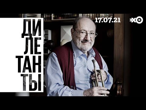 Видео: Дилетанты / Умберто Эко – наследие // 17.07.21