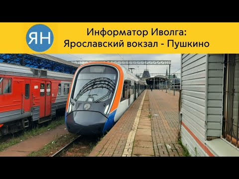 Видео: Информатор Иволга: Ярославский вокзал - Пушкино