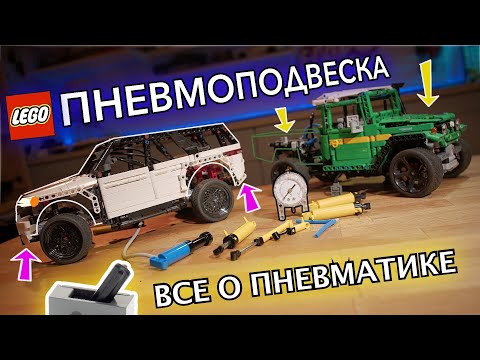 Видео: ПНЕВМОПОДВЕСКА ЛЕГО! ВСЕ о LEGO Technic Пневматике для Автолюбителя! Плюсы и минусы.