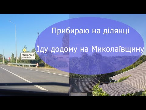 Видео: Купили хату в селі: прибираю на ділянці, їду до дому на Миколаївщину