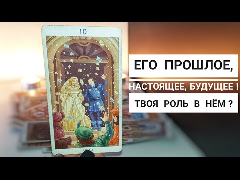 Видео: Твоя роль в его жизни‼️ Что было, есть и будет⁉️🔥
