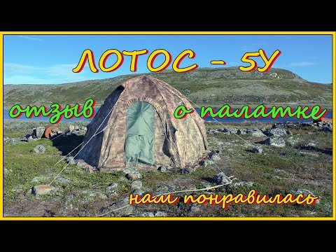 Видео: Отзыв о палатке Лотос-5У компании Лотостент