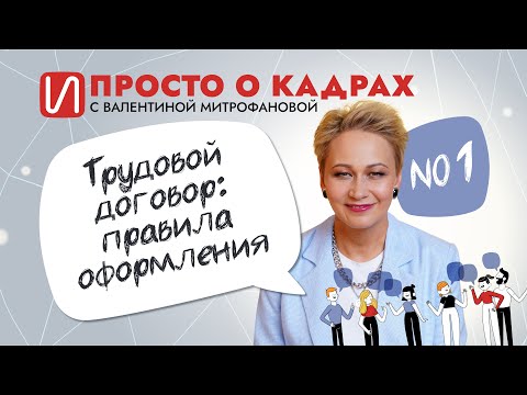 Видео: Трудовой договор:правила оформления