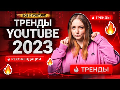 Видео: Тренды YouTube в 2023 году! Что будет актуально на Ютуб: визуал, контент, тенденции.