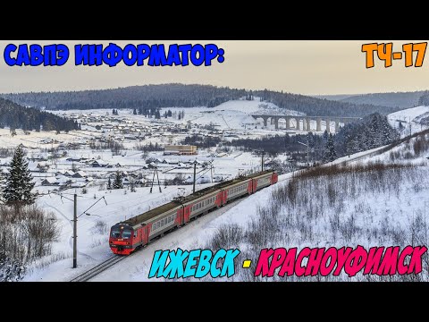 Видео: Информатор САВПЭ: Ижевск - Красноуфимск