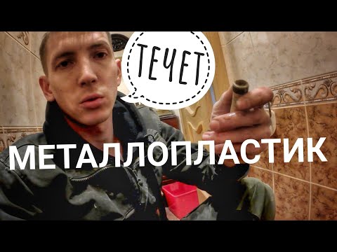 Видео: "Течь металлопластиковой трубы" Не делайте так