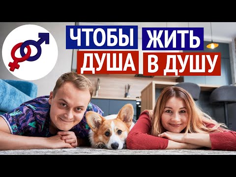 Видео: Главный СЕКРЕТ, чтобы жить с мужчиной душа в душу.