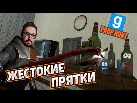 Видео: АТАКА МИМИКОВ ► GARRY’S MOD PROP HUNT