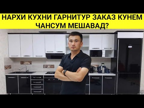 Видео: НАРХИ КУХНИ ГАРНИТУР ЗАКАЗ КУНЕМ ЧАНСУМ МЕШАВАД ДАР ТОҶИКИСТОН