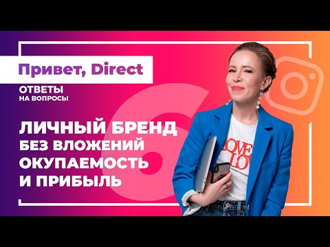 Видео: Монетизация личного бренда. Горизонты окупаемости человека-бренда