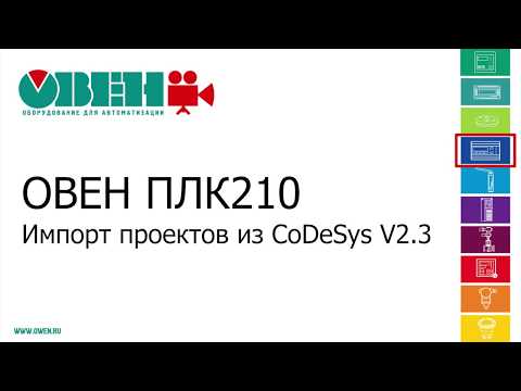 Видео: Видео 6. ОВЕН ПЛК210/200. Импорт проекта из CODESYS V2.3