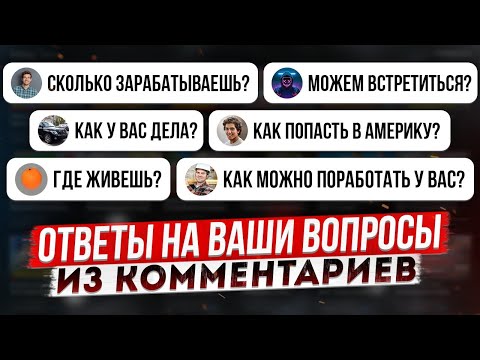 Видео: Ответы на Ваши вопросы из комментариев. Работа в США. Техник в США. Как попасть в США.