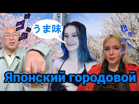 Видео: Дарья Штрошерер комментирует конфликт Гилтикус и японского деда