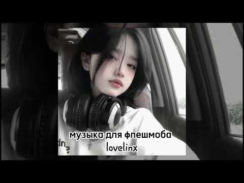 Видео: музыка для флешмоба