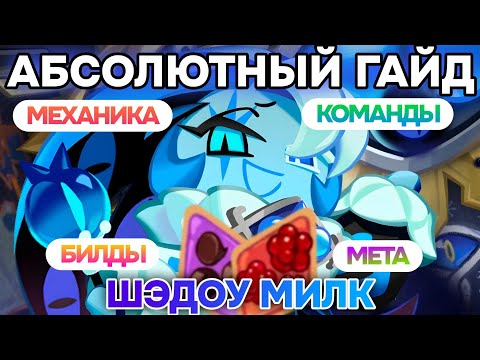 Видео: 😈 Шэдоу Милк — ПОЛНЫЙ гайд 🍪 Детальный разбор, команды на Арену, билды и обзор меты ✍️